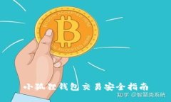 小狐狸钱包交易安全指南