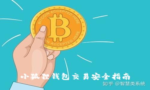 小狐狸钱包交易安全指南