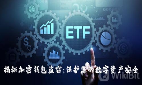 揭秘加密钱包盗窃：保护您的数字资产安全