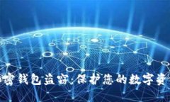 揭秘加密钱包盗窃：保护您的数字资产安全