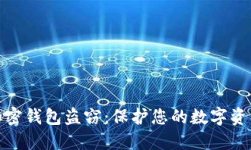揭秘加密钱包盗窃：保护您的数字资产安全