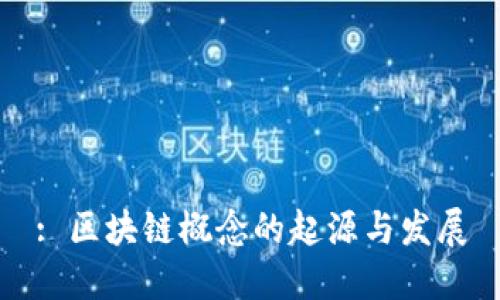 : 区块链概念的起源与发展