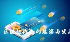 : 区块链概念的起源与发展