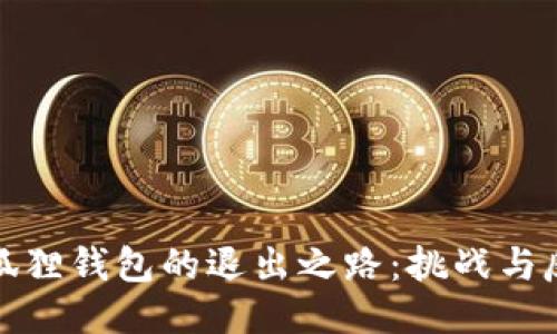 小狐狸钱包的退出之路：挑战与反思