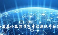 : 如何在小狐狸钱包中切换账号和密码