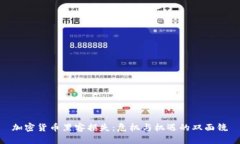 加密货币黑客损失：危机与机遇的双面镜