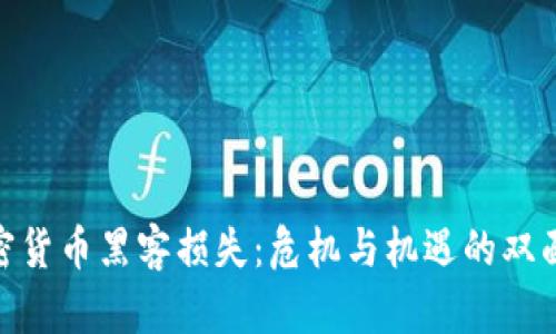 加密货币黑客损失：危机与机遇的双面镜