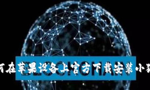 : 如何在苹果设备上官方下载安装小狐钱包