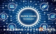 : 如何在苹果设备上官方下载安装小狐钱包