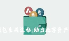 区块链钱包生成流畅：助力数字资产安全管理