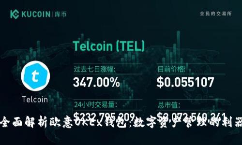 全面解析欧意OKEx钱包：数字资产管理的利器