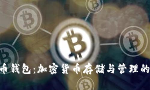 了解SOL币钱包：加密货币存储与管理的安全之道