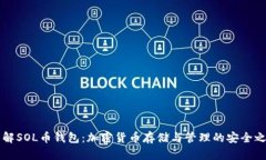 了解SOL币钱包：加密货币存储与管理的安全之道