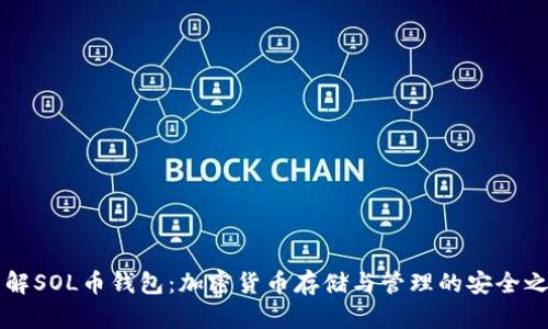 了解SOL币钱包：加密货币存储与管理的安全之道