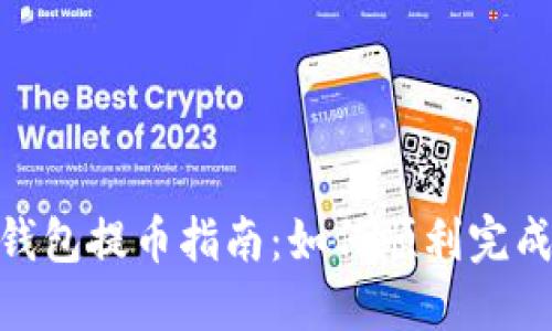 : 小狐狸钱包提币指南：如何顺利完成Core提币