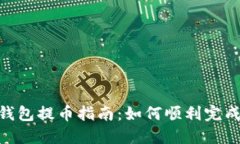: 小狐狸钱包提币指南：如何顺利完成Core提币