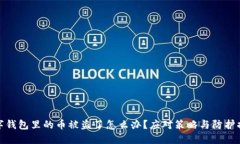 加密数字钱包里的币被盗了怎么办？应对策略与