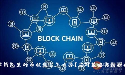 加密数字钱包里的币被盗了怎么办？应对策略与防护措施详解