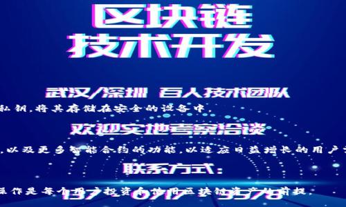 如何正确使用小狐狸钱包合约地址

小狐狸钱包, 合约地址, 区块链/guanjianci

---

### 什么是小狐狸钱包？

小狐狸钱包（MetaMask）是一款广受欢迎的加密货币钱包，它允许用户管理自己的数字资产，同时与以太坊区块链上的去中心化应用程序（DApps）进行交互。小狐狸钱包支持以太坊及其代币（ERC-20 和 ERC-721），用户可以通过浏览器扩展或移动应用程序使用它。

随着区块链技术的快速发展，加密资产的管理变得愈发重要，而小狐狸钱包因为其简便的操作界面和强大的功能，成为了众多用户的首选。

### 合约地址的概念

在区块链世界中，合约地址是智能合约的唯一标识符。智能合约是存储在区块链上的代码，能够在满足特定条件时自动执行合约条款。合约地址是创建智能合约时自动生成的，是与智能合约交互的关键。

使用合约地址可以进行代币转账、交易执行及其他智能合约操作。因此，理解如何使用合约地址对于小狐狸钱包用户来说至关重要。

### 如何在小狐狸钱包中使用合约地址？

1. 添加代币
首先，用户需要了解如何通过合约地址添加代币到小狐狸钱包中。以下是步骤：

1. 打开小狐狸钱包。在浏览器中点击小狐狸钱包图标，进入钱包界面。
2. 在主界面，点击“资产”选项卡，以查看当前持有的代币。
3. 找到并点击“添加代币”按钮。在弹出的界面中，选择“自定义代币”。
4. 输入合约地址。将您想添加的代币的合约地址粘贴到相应的输入框中。
5. 钱包会自动识别代币信息，填入代币符号和小数位数，确认无误后点击“下一步”。
6. 再次确认代币信息，点击“添加代币”完成操作。

2. 发送和接收代币
用户还可以通过小狐狸钱包与合约地址交互，进行代币的发送和接收：

1. 发送代币时，用户需在主界面选择要发送的代币，点击“发送”。
2. 输入对方的地址（合约地址或其他钱包地址），输入转账的数量，点击“下一步”。
3. 系统会显示交易明细，确认无误后，点击“确认”完成交易。

对于接收代币，用户只需提供自己的钱包地址，任何人可以直接将代币发送到该地址。

### 小狐狸钱包的安全性

1. 私钥和助记词
小狐狸钱包的安全性主要来自于私钥和助记词。用户在创建钱包时会生成助记词，这是一串单词，能够帮助用户恢复钱包和访问其资产。

私钥是与钱包地址相对应的唯一标识，用户必须妥善保存，切勿与他人分享。无论是助记词还是私钥，泄露都可能导致资产被盗。

2. 确认网址安全
用户在使用小狐狸钱包时，确保自己访问的是正确的网址，以防止钓鱼攻击。建议用户仅通过浏览器插件打开钱包，避免在不安全的网站输入敏感信息。

同时，应定期检查小狐狸钱包的更新，确保使用的是最新的安全版本。

### 使用小狐狸钱包时的常见问题

1. 如何解决交易未确认的问题？
在使用小狐狸钱包进行交易时，可能会遇到交易未确认的情况。这个问题通常由网络拥塞或确认费设置过低引起。解决方案包括：

1. 增加交易费用。在设置交易时，选择更高的矿工费以提高交易确认的优先级。
2. 如果交易长时间未确认，可以尝试通过“替代交易”功能发起一笔新交易，将之前的交易替换掉。

2. 小狐狸钱包支持哪些代币？
小狐狸钱包支持以太坊及其所有符合 ERC-20 和 ERC-721 标准的代币。用户可以通过合约地址添加各种代币。

3. 为什么我的代币不显示在钱包里？
可能的原因包括：
1. 用户没有正确添加代币的合约地址。
2. 代币可能在网络上存在，但尚未在小狐狸钱包中配置。
3. 用户的网络设置不正确，导致未能实时更新余额。

4. 如何确保数据安全？
用户应采取以下措施：
1. 保持助记词和私钥的安全，切勿与他人分享。
2. 使用强密码保护小狐狸钱包，并定期更换。
3. 时刻关注小狐狸钱包的更新与消息，确保使用最新版本。

5. 小狐狸钱包是否支持硬件钱包？
小狐狸钱包支持与多个硬件钱包（如 Ledger 和 Trezor）集成。用户可以通过硬件钱包进一步保护自己的私钥，将其存储在安全的设备中。

### 小狐狸钱包的未来

随着区块链技术的不断创新，小狐狸钱包也在不断演进。未来，它可能会支持更多的区块链，跨链资产的管理，以及更多智能合约的功能，以适应日益增长的用户需求。

此外，小狐狸钱包的安全性与用户体验也将不断提升，以确保用户能够安全便捷地管理自己的数字资产。

总之，小狐狸钱包作为一款功能强大的数字钱包，正确使用合约地址是实现不同行为的基础。理解这些基本操作是每个用户投资和使用区块链资产的前提。