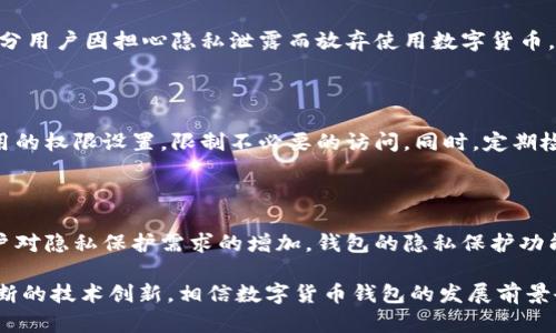baioti数字货币钱包的实名问题及其影响/baioti
数字货币, 钱包, 实名认证/guanjianci

近年来，数字货币的迅猛发展引发了人们对金融自由和隐私保护的广泛讨论。而在这其中，钱包的实名问题则成为了一个颇具争议的话题。数字货币钱包是用户存储、接收和发送数字资产的工具，其安全性、便捷性和隐私性在极大程度上影响着用户的使用体验。然而，许多国家针对数字货币钱包实施实名制，这引发了人们对其必要性、安全性和隐私保护等方面的思考。本文将围绕这一主题进行深入探讨。

什么是数字货币钱包？

数字货币钱包是一种用于管理数字货币（如比特币、以太坊等）的软件应用或硬件设备。数字货币钱包的主要功能包括存储用户的私钥、进行交易、查看余额以及管理资产等。根据功能的不同，数字货币钱包可以分为热钱包和冷钱包。热钱包是指始终连接到互联网的数字货币钱包，方便用户快速交易；而冷钱包则是离线状态，适合长期存储相对不常使用的数字资产。

实名制的必要性与争议

实名制在数字货币领域的引入，有其合理性与必要性。在面对洗钱、用户欺诈、税务逃避等问题时，实名认证可以有效追踪交易记录，增强金融透明度和安全性。同时，部分国家政府认为实名制是加强监管的重要手段，能够帮助维护国家金融秩序。

然而，实名制也遭遇了诸多批评与争议。首先，实名制可能会妨碍用户的隐私权，数字货币的初衷之一是提供去中心化和隐私保护的交易环境。其次，用户在实名认证过程中可能面临信息泄露的风险，一旦个人信息被黑客获取，将对用户财产安全造成威胁。此外，一些用户认为实名制使得数字货币的使用门槛提高，降低了其普及的可能性。

数字货币钱包的操作流程

数字货币钱包的使用主要包括以下几个步骤：首先是选择合适的数字货币钱包，用户可以根据自己的需求选择热钱包或冷钱包。其次，用户需要创建钱包账号，并生成一对密钥（私钥和公钥）。第三，用户可以通过钱包接收或发送数字货币。在使用过程中，用户需谨慎保管自己的私钥，一旦泄露，可能导致数字资产被盗。同时，用户还需注意钱包软件是否为正规渠道下载，确保安全性。

数字货币钱包的安全性

安全性是数字货币钱包使用过程中的重中之重。为了保护用户的资产安全，钱包开发者往往会采用多重签名、冷存储、定期备份等技术手段，提高钱包的防攻击能力。此外，用户也应该定期更新软件，避免使用过时的软件版本而引发的安全隐患。

数字货币钱包的隐私保护

隐私保护是许多数字货币用户非常关注的一个问题。为了保护用户的身份和交易信息，部分钱包提供了匿名交易功能，或通过技术手段隐藏交易的源头和去向。同时，一些去中心化的数字货币钱包在设计上就强调匿名性，以满足用户保护隐私的需求。

相关问题探讨

在数字货币钱包的使用过程中，用户可能会遇到多个问题，以下将探讨五个可能的相关问题。

怎样选择适合自己的数字货币钱包？

选择合适的数字货币钱包时，用户需考虑多个因素。首先是安全性，选择安全性高的钱包可以有效保护用户的数字资产。其次是用户体验，用户应选择界面友好且操作简单的钱包，方便日常使用。此外，支持的数字货币种类也很重要，用户应该选择能够支持自己所需的数字货币的钱包。最后，用户应关注钱包的开发团队和背景，确保其信誉良好。

数字货币钱包中的私钥管理策略

私钥是用户获取和管理数字资产的关键，保护私钥安全至关重要。用户应在创建钱包后，立即进行备份。在备份时，最好采用离线方式，如纸质记录方式，以防遭遇黑客入侵。此外，用户还应避免将私钥暴露给他人。采用多重签名钱包也是一种保护私钥的有效手段，它通过要求多个签名参与交易来提升安全性。

实名制对数字货币市场的影响

实名制的引入可能对数字货币市场产生深远影响。一方面，实名制可能增强市场的透明度，增加用户信任，吸引更多投资者进入市场。另一方面，实名制会降低用户的匿名性，使某部分用户因担心隐私泄露而放弃使用数字货币。这可能导致部分用户转向不受监管的平台进行交易，增加市场的分裂风险。

如何提高个人信息的安全性？

保护个人信息安全是使用数字货币钱包的重要环节。用户应选择使用强密码，并定期更换。同时，避免在公共网络环境下使用钱包操作，以降低被攻击的风险。用户还应关注相关应用的权限设置，限制不必要的访问。同时，定期检查账户活动记录，及时发现异常交易，并采取必要措施。

未来数字货币钱包的发展方向

未来数字货币钱包的发展有可能向着更加安全、智能和便捷的方向演进。随着区块链技术的不断成熟，数字货币钱包的功能将会更加丰富，可能将集成更多金融服务。此外，随着用户对隐私保护需求的增加，钱包的隐私保护功能将加强。最后，机器学习和人工智能等新技术可能将在用户体验和风险控制等层面发挥重要作用。

综上所述，数字货币钱包的实名问题无疑是一个复杂而重要的议题。在享受数字货币带来的便利与自由的同时，我们也需关注相关安全性及隐私保护的措施。通过理性的讨论和不断的技术创新，相信数字货币钱包的发展前景会越来越光明。