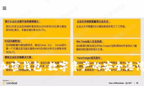加密钱包：数字资产的安全港湾