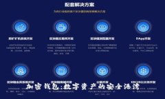 加密钱包：数字资产的安全港湾