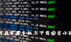 : 如何在苹果手机上下载安装小狐钱包
