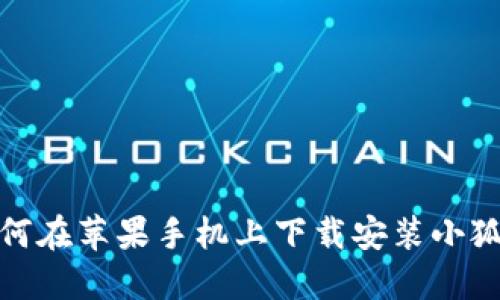 : 如何在苹果手机上下载安装小狐钱包