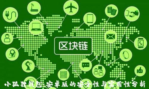 
小狐狸钱包：安卓版的安全性与实用性分析