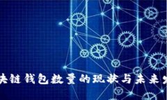 区块链钱包数量的现状与未来发展