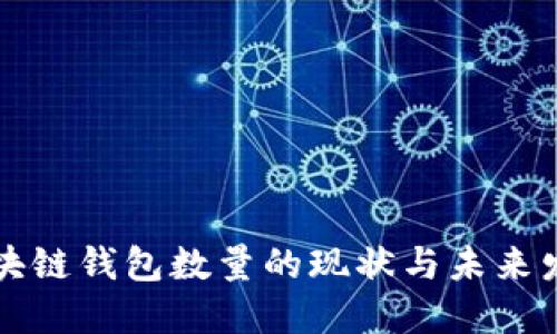 区块链钱包数量的现状与未来发展