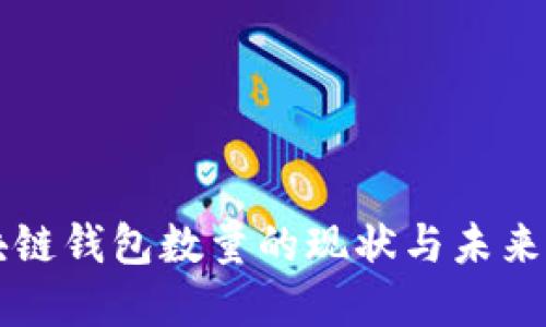 区块链钱包数量的现状与未来发展