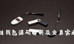 区块链钱包源码解析及交易实施指南