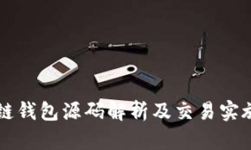 区块链钱包源码解析及交易实施指南