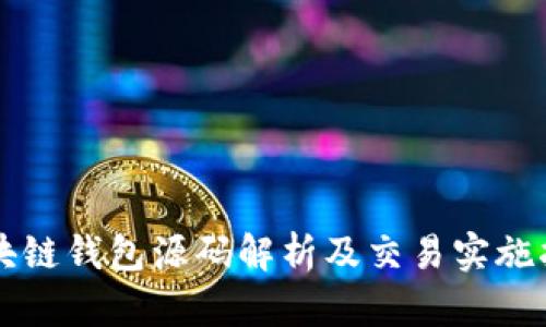 区块链钱包源码解析及交易实施指南