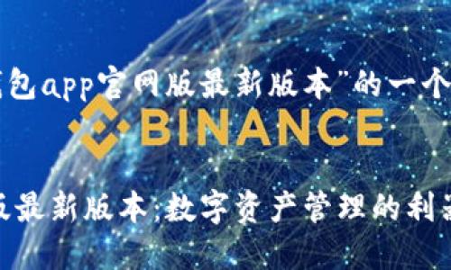 以下是关于“小狐狸钱包app官网版最新版本”的一个基本框架及内容构思：


小狐狸钱包APP官网版最新版本：数字资产管理的利器