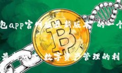 以下是关于“小狐狸钱包app官网版最新版本”的