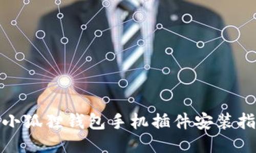 : 小狐狸钱包手机插件安装指南