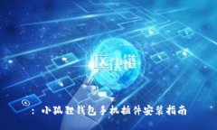 : 小狐狸钱包手机插件安装指南