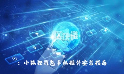 : 小狐狸钱包手机插件安装指南