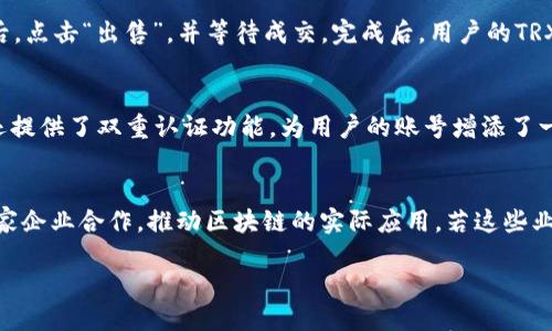 biao ti比特派如何购买TRX/biao ti  
比特派, TRX, 加密货币购买/guanjianci  

在这篇文章中，我们将详细探讨如何在比特派（Bitpai）上购买TRX（Tron）的整个过程。TRX是Tron网络的原生代币，受到了许多投资者和加密货币爱好者的青睐。我们将逐步解析比特派的注册、充值、交易步骤，以及需要注意的安全隐患。除此之外，我们还会回答一些可能与此相关的问题，以便帮助读者更好地理解加密货币交易的全过程。

一、什么是比特派？
比特派是一款支持多种加密货币交易和管理的移动应用程序，用户可以通过这款应用方便地进行加密货币的买卖。比特派提供友好的用户界面和丰富的功能，包括数字资产的管理、身份验证、市场行情跟踪等。用户可以在比特派上轻松地进行交易，并且享受便捷的提现和充值功能。

二、什么是TRX？
TRX是Tron区块链网络的原生加密货币。Tron是一种去中心化的区块链平台，旨在通过区块链和分布式存储技术构建一个全球性的自由内容娱乐体系。TRX的主要用途包括转账、支付内容服务、市场投票和申请资源等。TRX正式成为一种重要的数字资产，受到广泛认可，其价值在加密货币市场中逐步攀升。

三、如何在比特派上注册账号？
要在比特派上购买TRX，第一步是创建一个比特派账号。注册的过程相对简单，用户只需下载比特派的应用并按照以下步骤进行操作：
ol
    li下载比特派应用程序，并打开应用。/li
    li选择“注册”选项，并输入相关的用户信息，如手机号或电子邮箱。/li
    li设置一个强密码，并确保记录下来以便后续访问。/li
    li根据系统提示进行身份验证，通常需要输入验证码。/li
    li注册完成后，建议开启双重验证以增强安全性。/li
/ol

四、如何充值比特派账户？
成功注册后，用户需要向比特派账户充值，以便购买TRX。充值的步骤如下：
ol
    li登录比特派账号，进入“钱包”页面。/li
    li选择“充值”选项，并选择希望充值的加密货币或法币。/li
    li根据提示生成充值地址，用户可以通过其他钱包转账到该地址。/li
    li确认到账后，查看账户余额是否已经更新。/li
/ol

五、如何购买TRX？
一旦账户中有了足够的资金，就可以进行TRX的购买。购买的流程相对简单，可以按照以下步骤进行：
ol
    li在比特派首页，找到“交易”或“市场”选项。/li
    li选择“TRX”交易对，例如“USDT/TRX”，并点击进入。/li
    li选择购买数量和价格，可以选择市价单或限价单进行交易。/li
    li确认交易信息无误后，点击“买入”并等待交易完成。/li
/ol

六、购买TRX的注意事项
购买TRX虽然简便，但用户在交易过程中仍需注意以下几点：
ul
    li确保选择一个安全的网络环境进行交易，避免在公共Wi-Fi下进行资金操作。/li
    li定期检查账户安全，如果发现任何异常情况，立即采取措施，如修改密码或暂停交易。/li
    li对市场行情保持关注，根据市场动态调整交易策略。/li
    li选择合适的交易时间和价格，尽量避免高波动时段进行交易。/li
/ul

七、相关问题解答

1. 比特派的交易费是多少？
在使用比特派进行TRX交易时，用户需要了解相关的交易费用。比特派的费用结构通常包括交易手续费、提现手续费等。不同的交易对可能会有不同的手续费。在大多数情况下，交易费用是根据用户的交易量或使用的交易对来确定的。此外，手续费可能会因为市场的流动性和交易量的变化而有所调整。因此，用户在交易前应仔细查看比特派的官网或应用中的最新费用信息，以做好资金规划。一个合理的手续费结构可以帮助用户降低交易成本，提高投资收益。

2. 如何安全地存储我的TRX？
安全存储加密货币是一项非常重要的任务，用户应采取多种措施保护自己的TRX资产。一方面，用户可以选择将TRX存储在比特派这样的交易平台上，但这相对较为风险，若交易平台被黑客攻击，用户的资产可能面临损失。另一方面，用户可以选择将TRX转移到个人钱包中。为此，用户可以使用热钱包或冷钱包来增强资产安全性。热钱包便捷但安全性较差，而冷钱包虽然不太方便，但能很好地防御网络攻击。在使用冷钱包时，用户应确保备份私钥，并妥善保管。总之，用户的资产安全始终是购买和储存TRX需要重视的重点。

3. 在比特派出售TRX的步骤是怎样的？
如果用户打算出售TRX，可以按照以下步骤进行操作：首先，登录比特派账号并进入“交易”界面。然后选择TRX对应的交易对，如TRX/USDT。用户需要设置希望出售的数量和价格，可以选择市场价出售也可以设定限价单。确认所有信息无误后，点击“出售”，并等待成交。完成后，用户的TRX将被减去，相应的法币或其他数字资产将会充值至用户的账户。售出TRX的时机选择非常重要，用户应结合市场行情进行判断，避免损失。

4. 比特派的安全性如何？
比特派作为一个知名的加密货币交易平台，在用户安全性方面做了多项投资。采用了多重加密技术和安全防护措施，确保用户资产安全。比特派系统内部有严格的身份验证机制，所有用户在进行交易前都必须经过实名认证。此外，比特派还提供了双重认证功能，为用户的账号增添了一层保护。尽管如此，用户在使用比特派平台时仍需保持警觉，定期更新密码，不在公共场合使用其进行交易，并随时监控账户活动。

5. 当前TRX的市场前景如何？
TRX作为Tron网络的代币，其市场前景受多方面因素影响，包括技术发展、项目推动、市场潮流等。在过去几年中，Tron的技术更新和生态建设得到了相应的认可，其用户群体不断扩大。因此，TRX的市场需求与日俱增。目前，Tron正积极与多家企业合作，推动区块链的实际应用，若这些业务成功落地，可能会对TRX的价格产生正面的影响。然而，加密货币市场本身具有高波动性，TRX的前景也存在不确定性，投资者应及时关注市场动态，谨慎投资。 

经过以上详细的介绍，我们希望读者能够对比特派购买TRX的过程有全面的了解，并在实际操作中提升自己的加密货币交易能力。同时，也鼓励投资者根据自身风险承受能力，做出明智的投资决策。