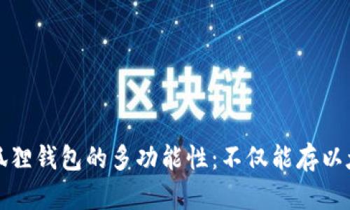 小狐狸钱包的多功能性：不仅能存以太坊