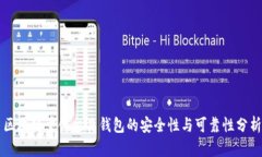 区块链量化交易钱包的安全性与可靠性分析