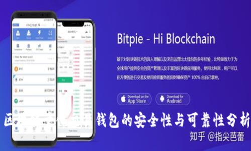 区块链量化交易钱包的安全性与可靠性分析