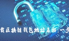 如何下载区块链钱包地址表格：一步步指导