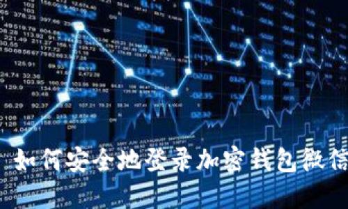  如何安全地登录加密钱包微信
