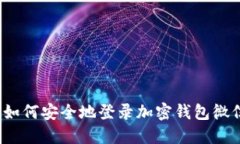  如何安全地登录加密钱包微信
