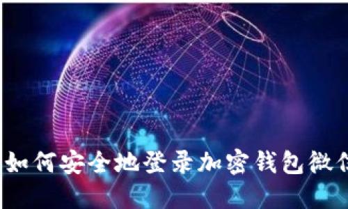  如何安全地登录加密钱包微信