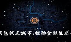 中国数字钱包试点城市：推动金融生态的创新变