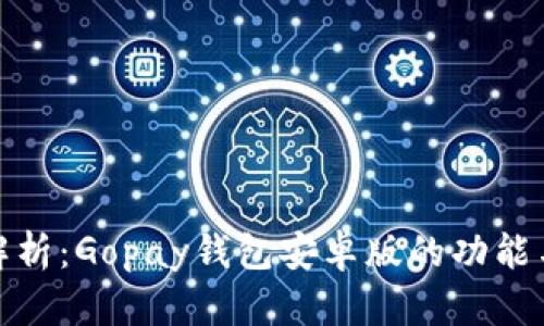 全面解析：Gopay钱包安卓版的功能与优势